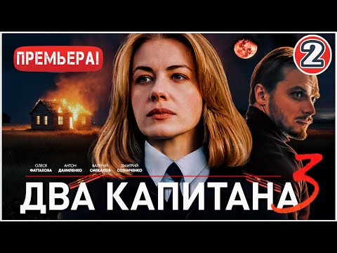 2 серия