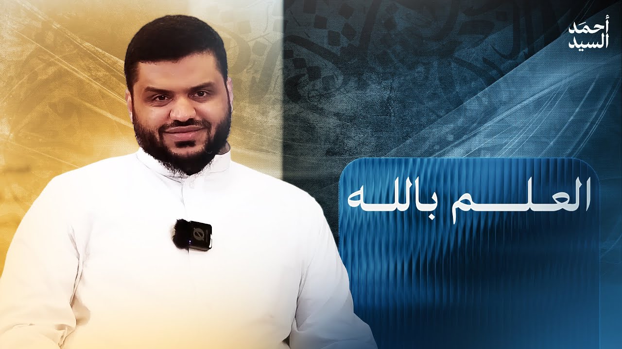 العلم بالله جل جلاله | أحمد السيد