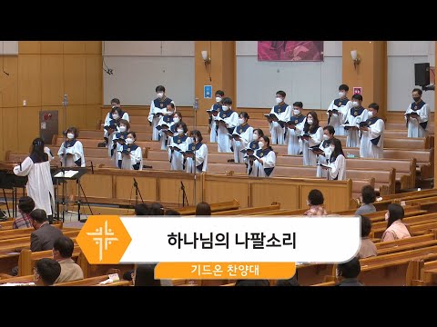 [21.04.25] 기드온 찬양대 - 하나님의 나팔소리 대표이미지