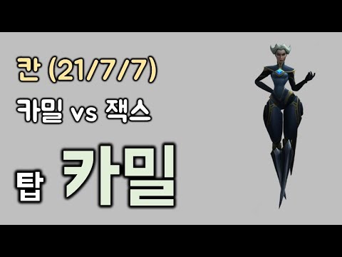 KZ [Khan] Top Camille vs Jax KDA (21/7/7)