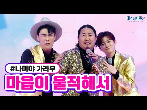 나이야 가라부 - 마음이 울적해서 미스터트롯2 4화 230112 방송