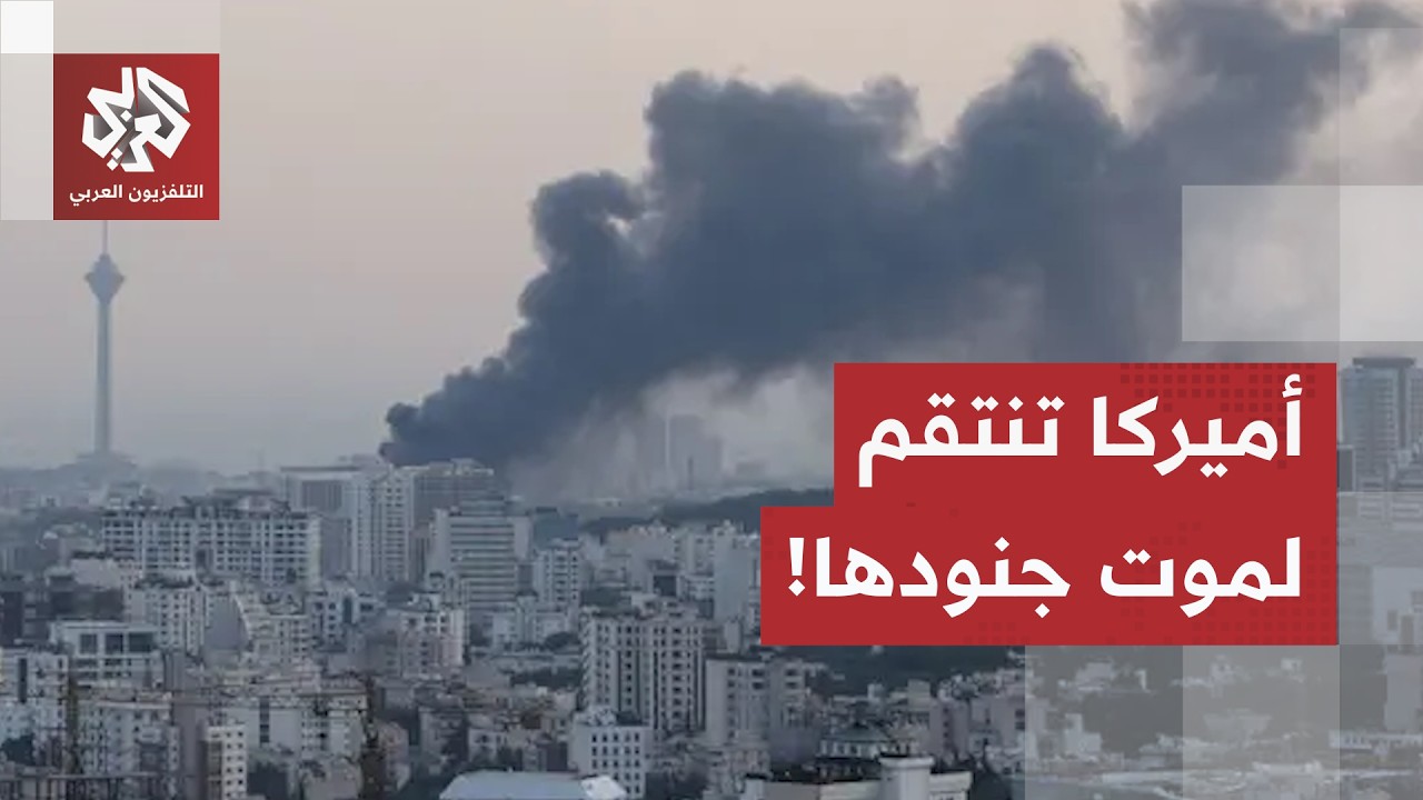 من طهران.. مراسل التلفزيون العربي يرصد حصيلة الموجة الأخيرة من الضربات الأمي?