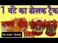 ShriShyamSangeetMandal धोलक ट्रैक रामायण और सुंदरका�