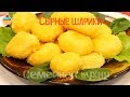 Сырные шарики - ну, оОчень вкусные! 