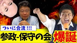 【衝撃】参政党と日本保守党がついに共闘！「参政・保守の会」爆誕
