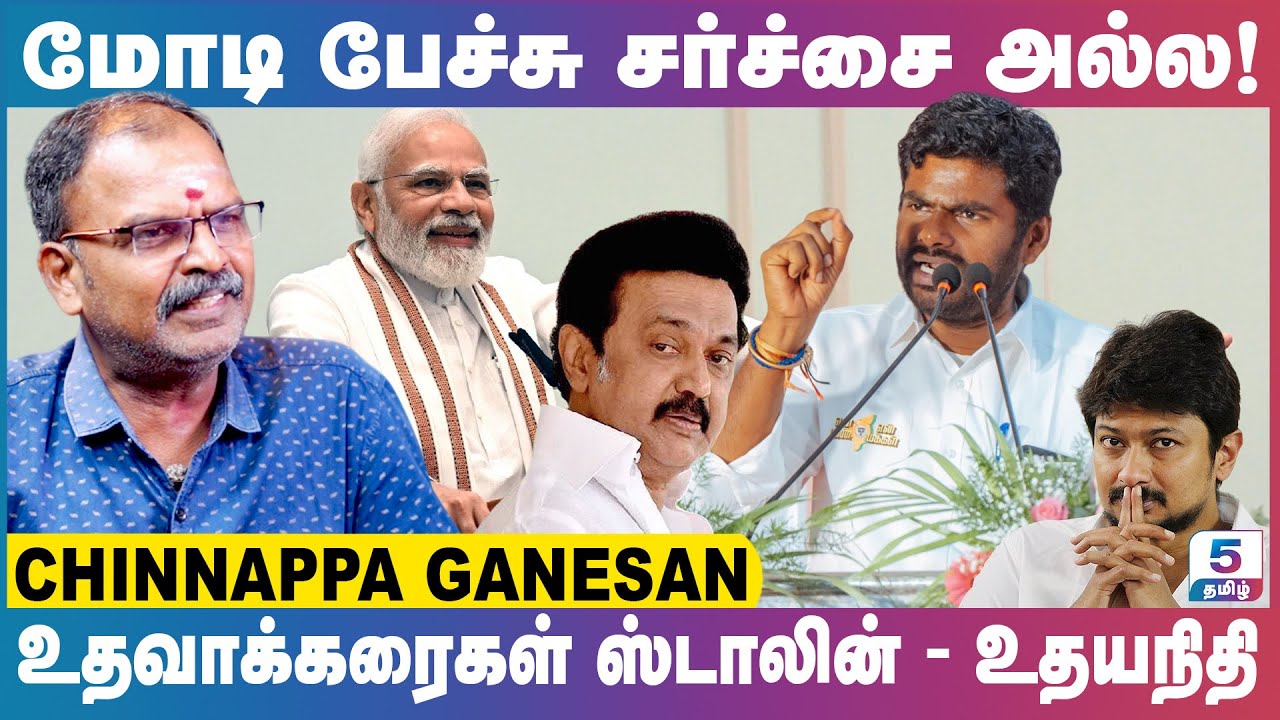 அண்ணாமலையை நோக்கி சென்னை மக்கள் | Chinnappa Ganesan Exclusive