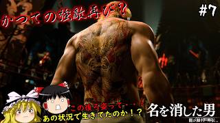 【龍が如く7外伝】名を消した男、闘技場で懐かしの強敵？と戦う　７仁義目【ゆっくり実況】