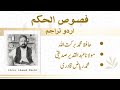 Ep 19 Fusus Al Hikam 3 Urdu Translations Introduction And Methodology Abrar Ahmed Shahi