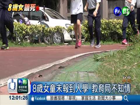 未入學沒人理 失職政府害死女童