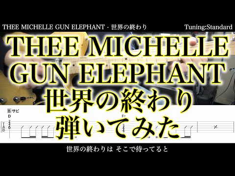 【TAB譜付】THEE MICHELLE GUN ELEPHANT - 世界の終わり ...