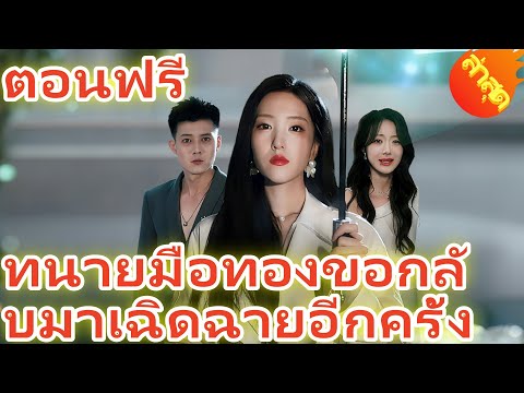 พากย์เสียง ทนายมือทองขอกลับมาเฉิดฉายอีกครั้ง ตอนฟรี  ตอนเต็ม #ละครสั้น #ละครไทย#ซีรีส์ไทย #Goodshort