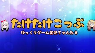 たけたけこっぷ のライブ ストリーム