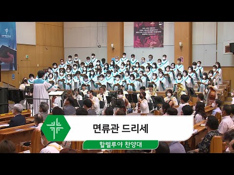 [22.07.17] 할렐루야 찬양대 - 면류관 드리세 대표이미지