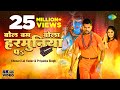 Khesari Lal Yadav बोल बम बोला हरमुनिया पे Bol Bum Bola Harmuni