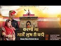 करणी मां म्हारै शुभ री घड़ी Karni Maa Mhare Subh Ri Ghad