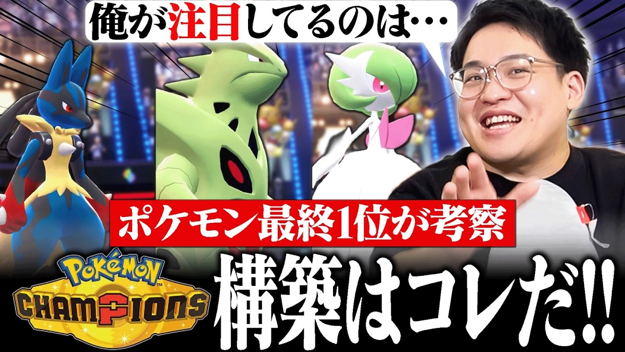 ポケモンチャンピオンズの構築を組んでみた！