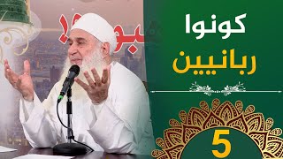 كونوا ربانيين | ح5 | فأين تذهبون | دورة الإستعداد لرمضان 1446هـ | الشيخ محمد حسين يعقوب image
