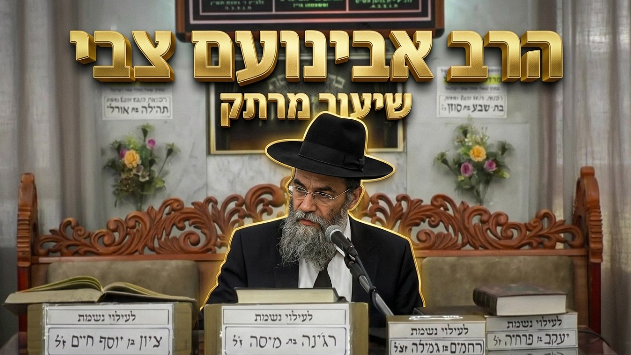 הרב אבינועם צבי - פרשת כי תצא - איך זוכים לברכה?