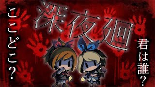 ホラー配信「深夜廻」パート3