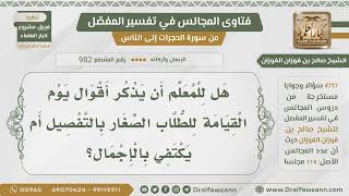 صورة [982- 4717] هل يجوز للمعلم الخروج عن المقرر المدرسي في مادة التفسير؟ - الشيخ صالح الفوزان