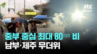 [날씨] 중부 중심 최대 80㎜ 비…남부·제주 무더위 / JTBC 아침&