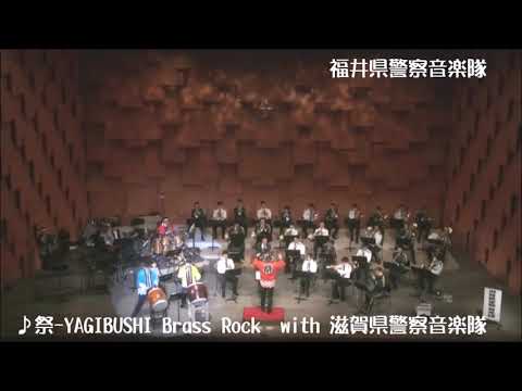 福井県警察音楽隊　５ 祭ーYAGIBUSHI－Brass Rock　～滋賀県警察音楽隊とのコラボ演奏～　２０２０年２月１５日　美浜町生涯学習センターなびあすホール