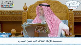 2066 - مسميات الزكاة الثلاثة التي تصح النيّة بها - عثمان الخميس