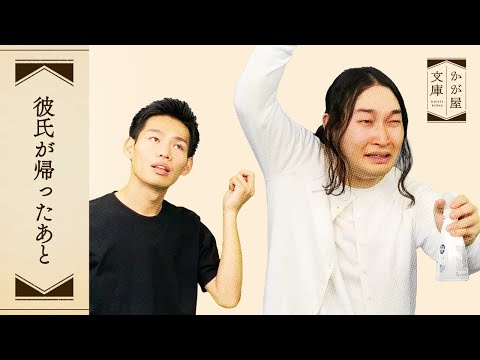 『彼氏が帰った後』かが屋文庫