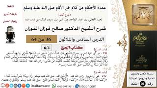 صورة 36 من 64\شرح عمدة الأحكام (شرح كامل مع أسئلة)\الحج\التمتع\صالح الفوزان\الفقه\كبار العلماء