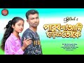 Parbona Bangla Song Local Album Video Rk Masti J