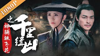 《神捕铁飞花之千里缉凶》/ A Magic Female Police Officer 万花楼妓女连环命案 真凶采花大盗逍遥其外（商蓉 / 陈奕汐/陈韦然）|new  movie  2020