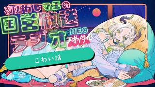 🌃夜更かし魔王の国営放送ラジオNEO  19夜目｜ライザ陛下 /Vtuber/初見歓迎