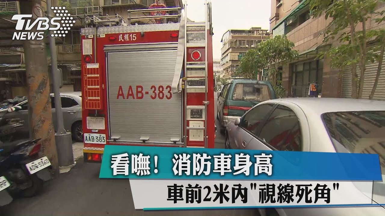 看嘸!消防車身高 車前2米內視線死角