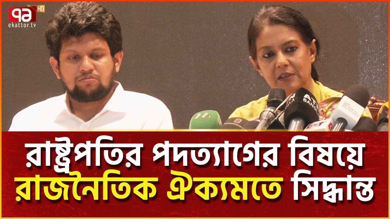 উপদেষ্টা পরিষদের বৈঠক | News | Ekattor TV