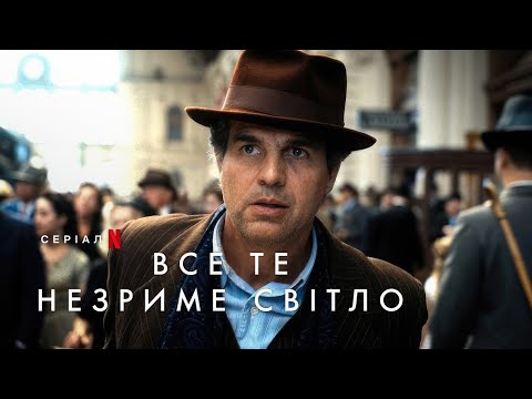 Все те незриме світло | Офіційний тизер | Netflix