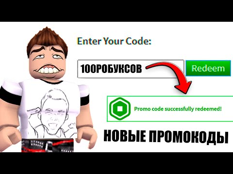 ВСЕ РАБОЧИЕ ПРОМОКОДЫ В РОБЛОКС 2020 !