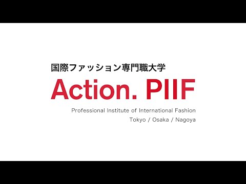 PIIF Action! 【国際ファッション専門職大学 ブランドムービー】[short ver.]