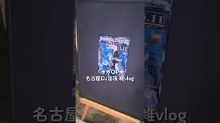 ボカロPの名古屋DJ出演vlog💙 ずっとやってみたかったー!! #vlog #ボカロp #shorts