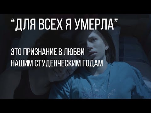 Для всех я умерла (реж. Настя Антонова) | короткометражный фильм, 2017