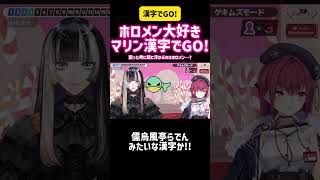宝鐘マリン　ホロメン大好きマリン漢字でGO! 困った時に浮かぶのはホロメン…? #歌ってみた #ホロライブ #vtuber #配信 #切り抜き #アニメ #hololive #クイズ #爆笑
