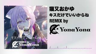 【ホロライブ】猫又おかゆ - キスだけでいいからね (YonaYona REMIX)