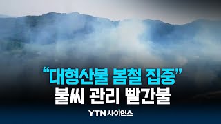 이상 고온에 산불 잇따라...대형산불 봄철 집중 | 과학뉴스 24.04.22