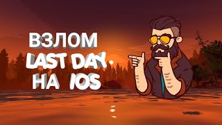 ВЗЛОМ LAST DAY ON EARTH | НА IOS