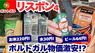 2025年5月ポルトガル旅行④リスボン｜スーパー物価調査！絶品ビファナとアルファマでおみやげ探し