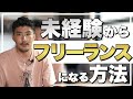 【フリーランス経験談】まったくの素人が独立して１年経ちました【動画編集】【副業】