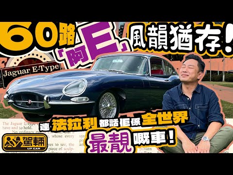 Jaguar E-Type Series 1．陳生終於試到佢多年嚟都好想試嘅E-Type喇！佢會今條片裏面同大家分享呢份喜悅！（附設中文字幕）｜#羅倫私Up #駕輛UpCar