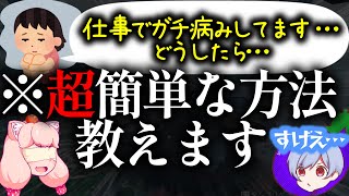 「仕事でガチ悩みしてます…」→とっておきのメンタル回復法をお教えします【解決】
