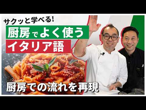 【保存版｜星付きでも通じる】厨房イタリア語：サポート立ち回り解説
