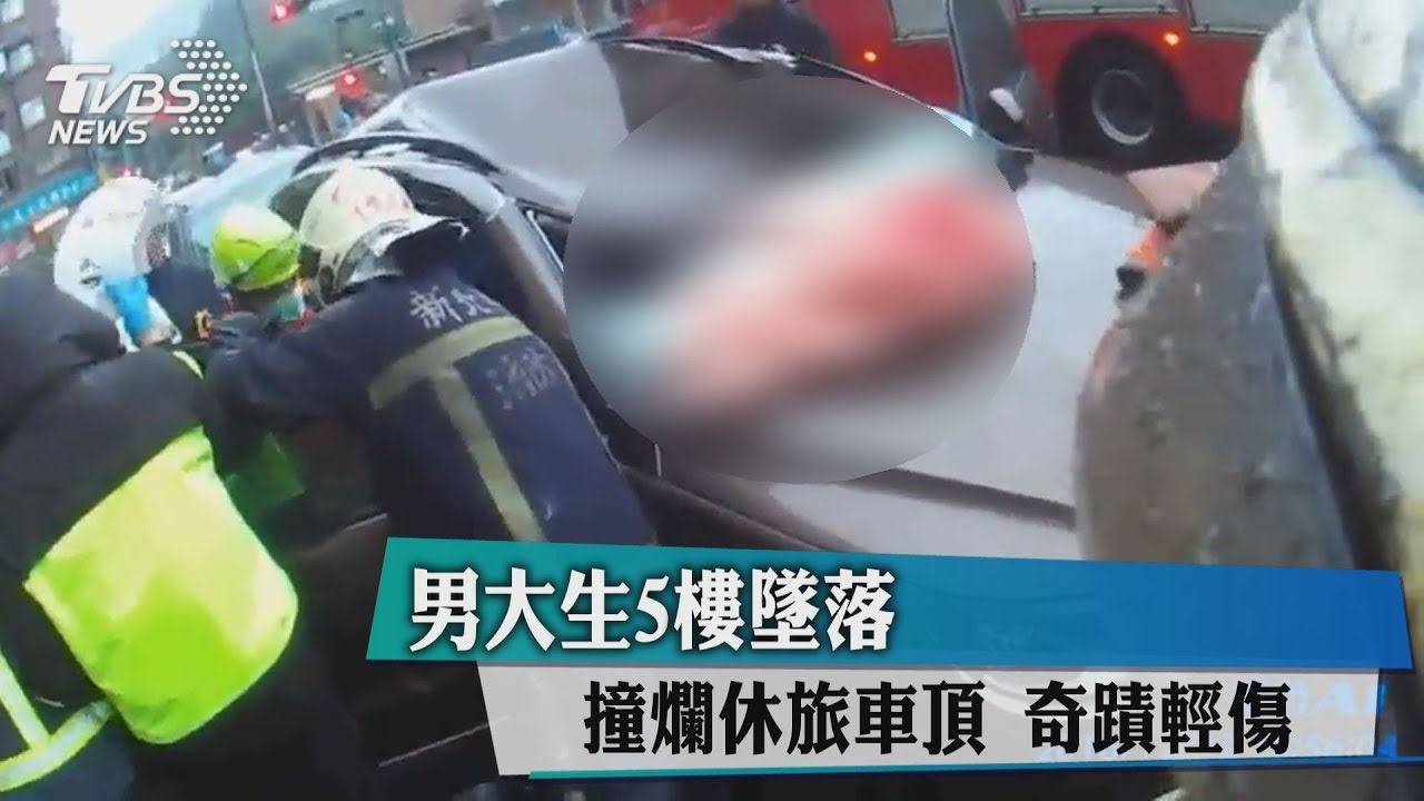 男大生5樓墜落撞爛休旅車頂 奇蹟輕傷