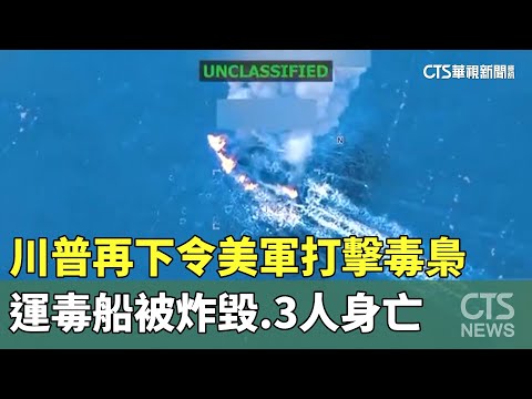 川普再下令美軍打擊毒梟 運毒船被炸毀 3人身亡